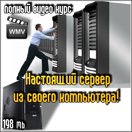 Как сделать из своего компа сервер Как сделать из своего компа сервер